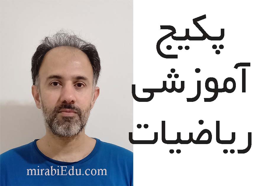 پکیج آموزشی ریاضیات