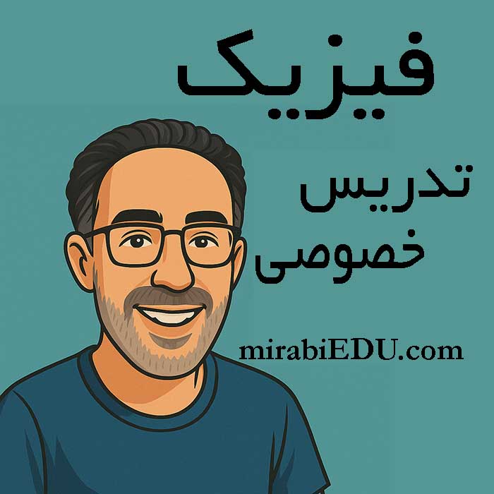 معلم خصوصی فیزیک دبیرستان