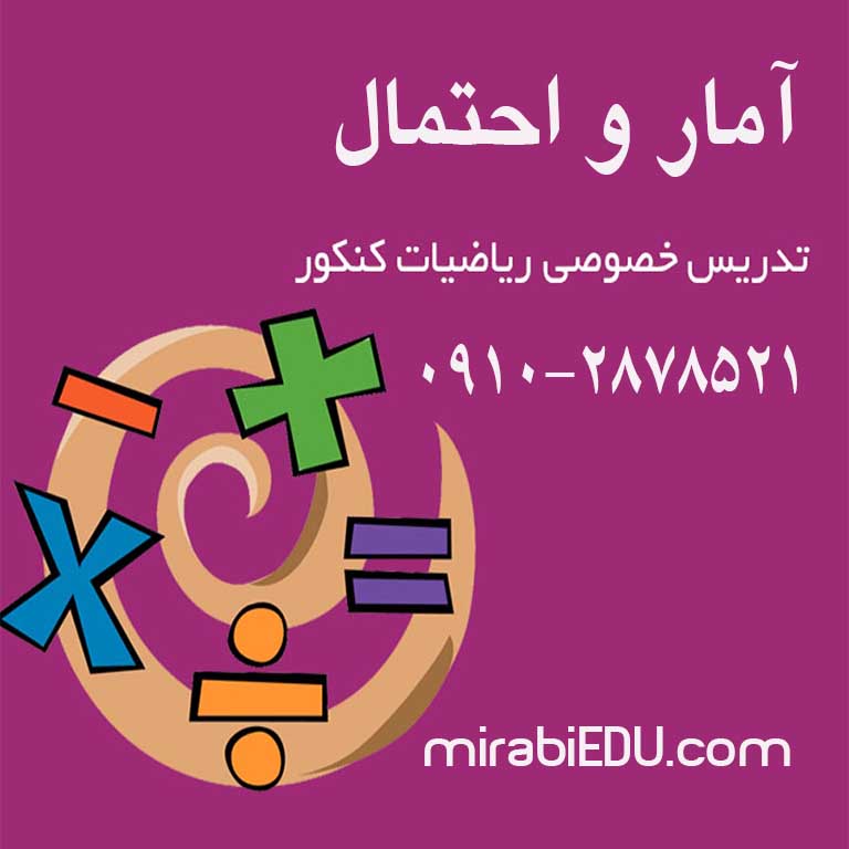 آزمون آنلاین آمار و احتمال
