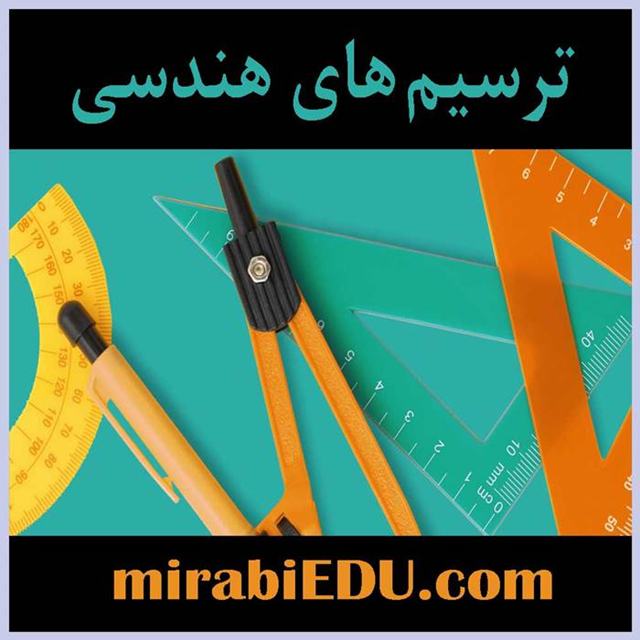 آموزش ترسیمهای هندسی