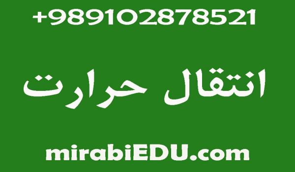 تدریس آنلاین انتقال حرارت
