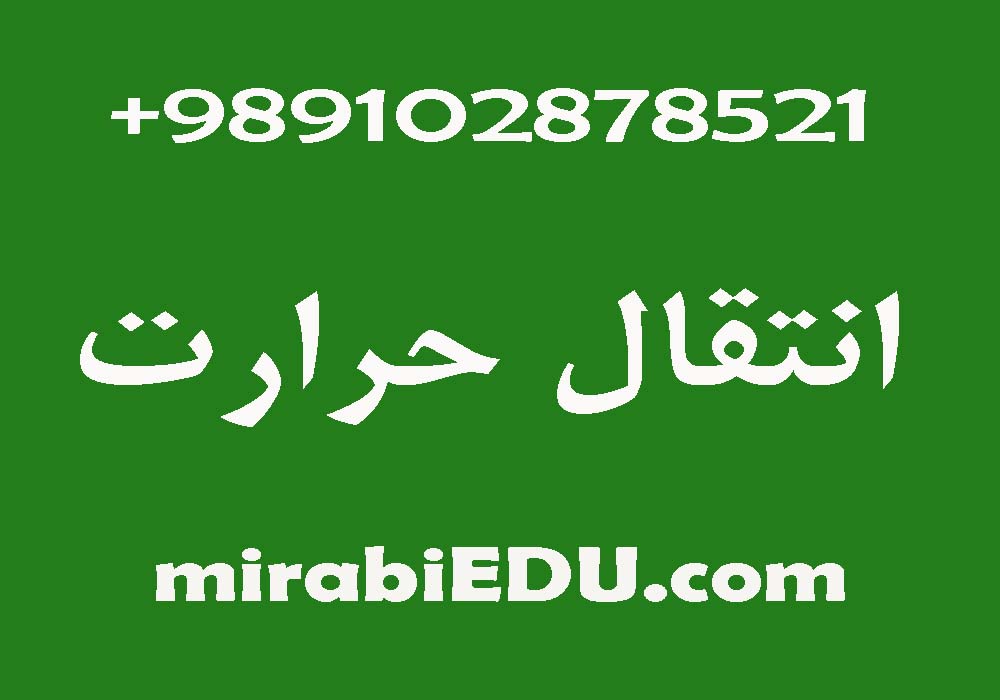 تدریس آنلاین انتقال حرارت
