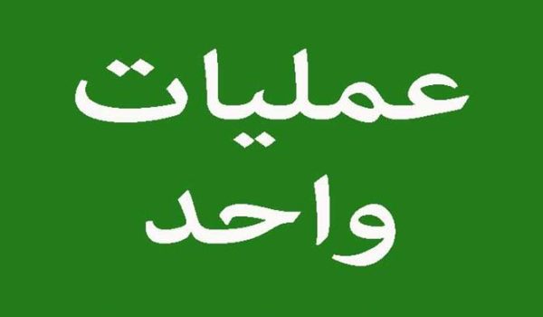 حل تمرین عملیات واحد