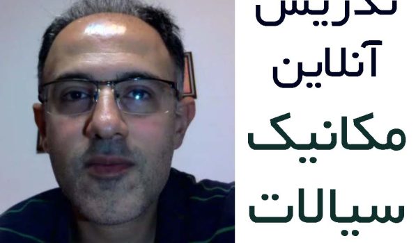 تدریس آنلاین مکانیک سیالات