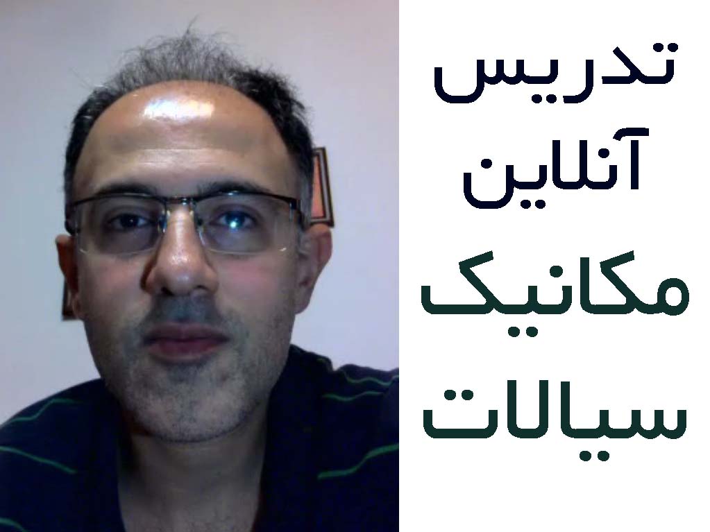 تدریس آنلاین مکانیک سیالات