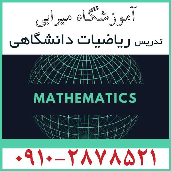 حل مسایل ریاضی دانشگاهی