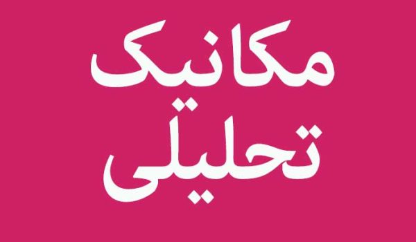 حل فوری سوالات مکانیک تحلیلی