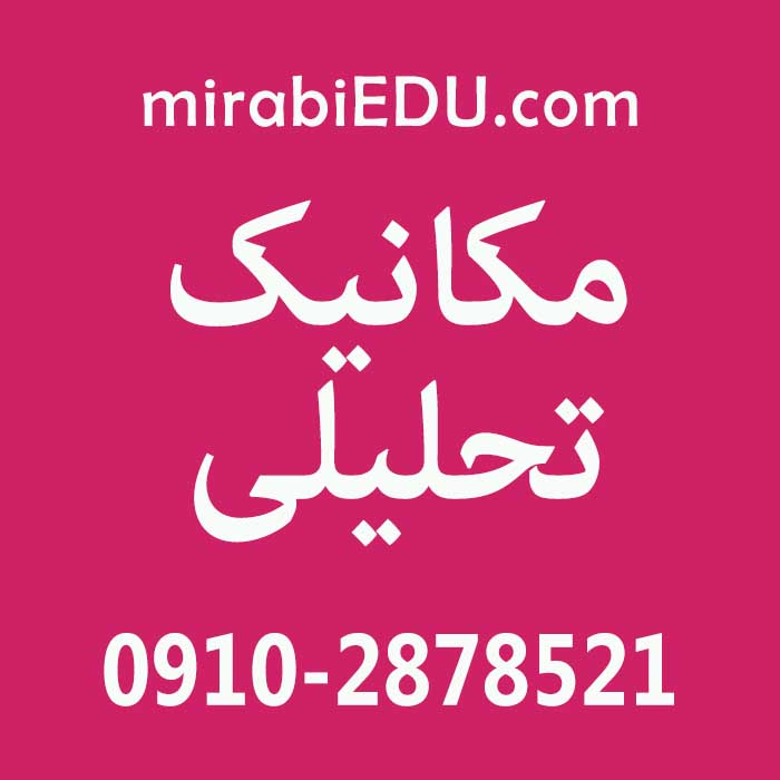 حل فوری سوالات مکانیک تحلیلی