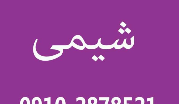 حل مسایل شیمی عمومی