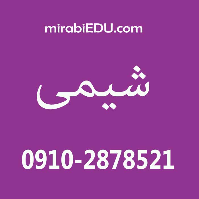حل مسایل شیمی عمومی