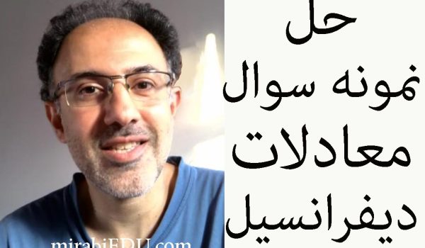 حل تمرین فوری معادلات دیفرانسیل