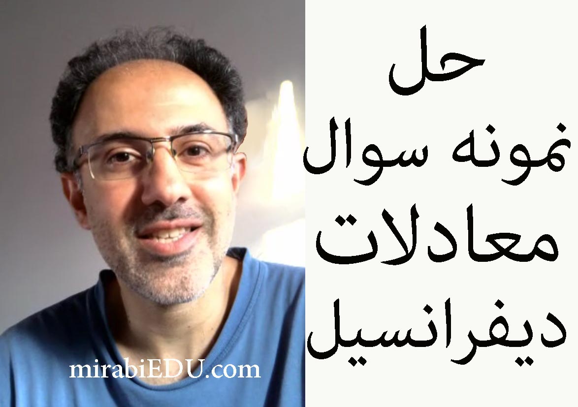 حل تمرین فوری معادلات دیفرانسیل