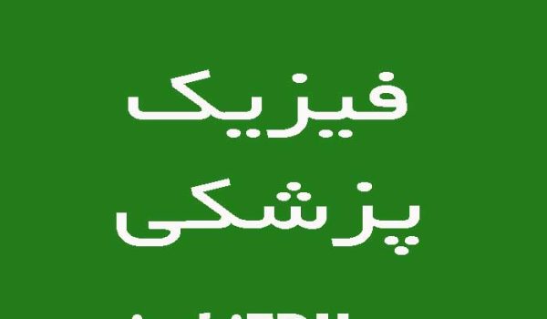 تدریس آنلاین فیزیک پزشکی