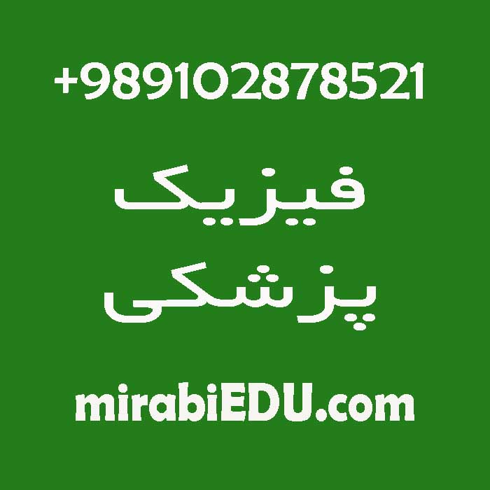تدریس آنلاین فیزیک پزشکی