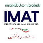 جزوه ریاضی آزمون IMAT