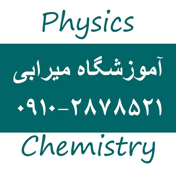 حل تمرین شیمی و فیزیک