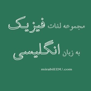 لغات فیزیک به زبان انگلیسی