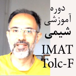 دوره آموزشی شیمی IMAT/TolcF