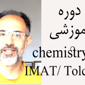 دوره آموزشی شیمی IMAT/TolcF