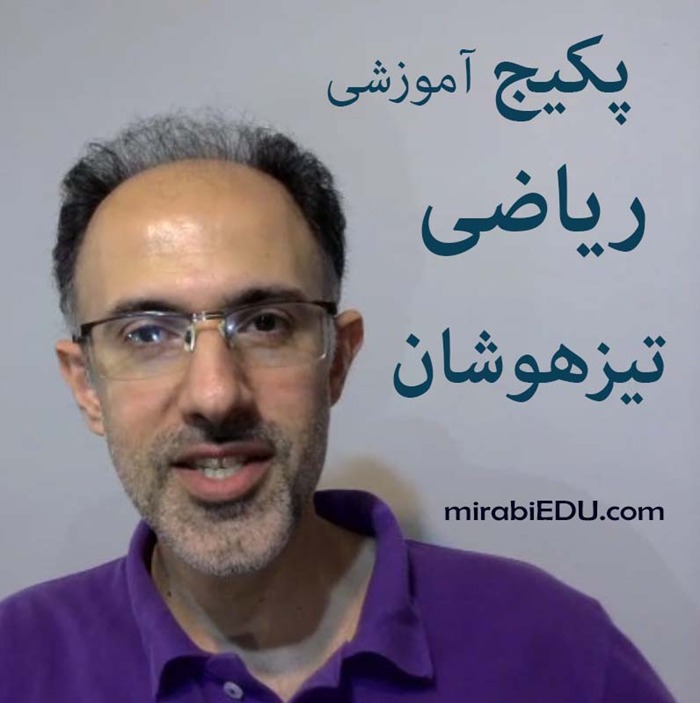 آموزش ریاضی نهم تیزهوشان