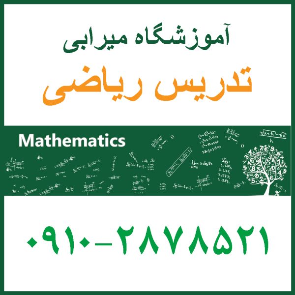 دوره آموزشی ریاضی هشتم