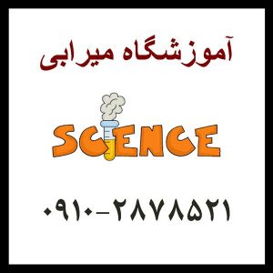 دوره آموزشی علوم متوسطه