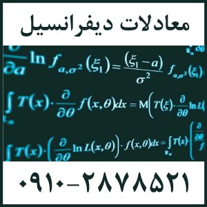 دوره آموزشی معادلات دیفرانسیل