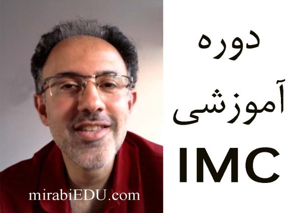 دوره آموزشی آزمون IMC