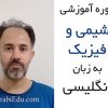 دوره آموزشی شیمی و فیزیک به زبان انگلیسی