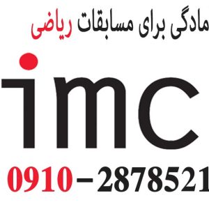 دوره آموزشی آزمون IMC