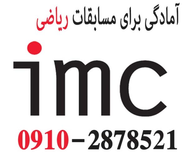 دوره آموزشی آزمون IMC