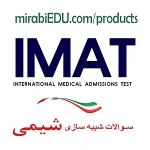 سوالات شبیه سازی شیمی IMAT/TOLC-F