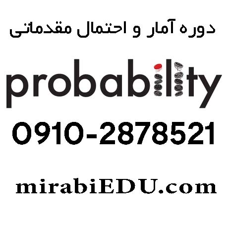 پکیج آمار احتمال مقدماتی