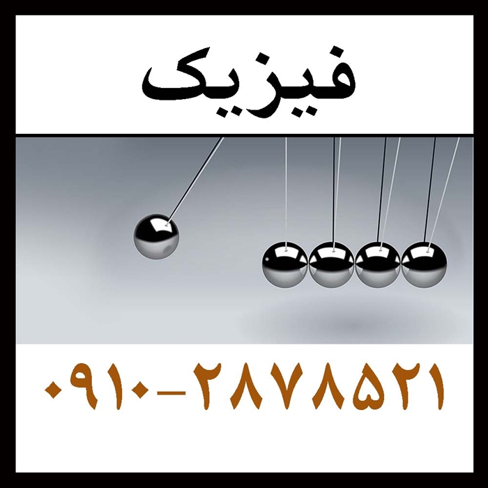 حل تمرین فوری فیزیک