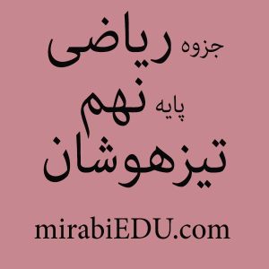 جزوه ریاضی نهم تیزهوشان