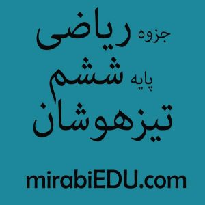 جزوه ریاضی ششم تیزهوشان