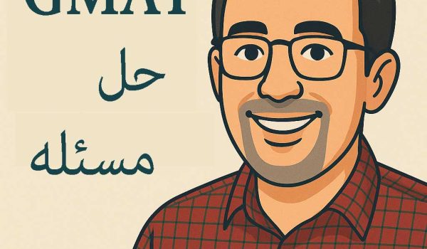 تدریس حل مسئله GMAT