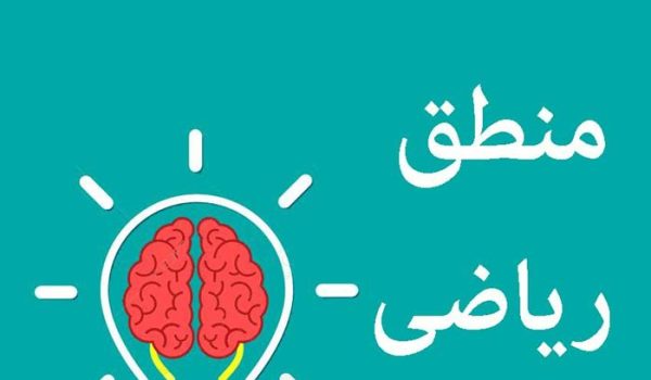 حل مسائل منطق ریاضی
