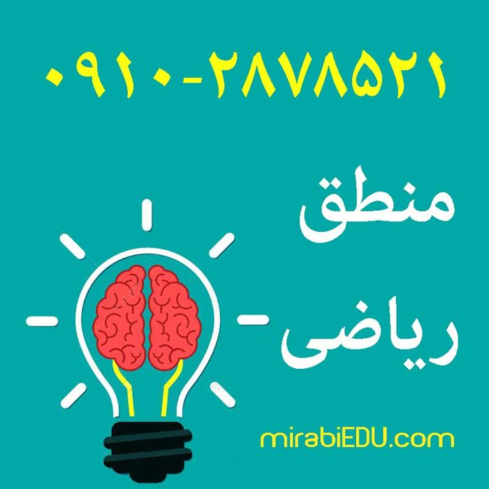 حل مسائل منطق ریاضی