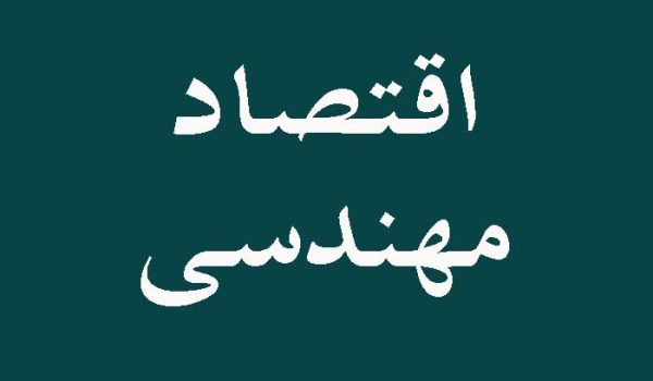 امتحان آنلاین اقتصاد مهندسی