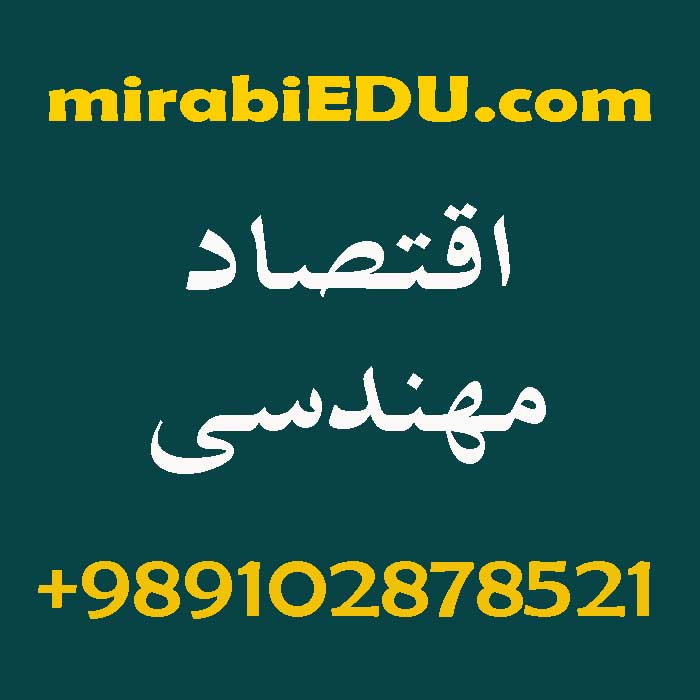 امتحان آنلاین اقتصاد مهندسی