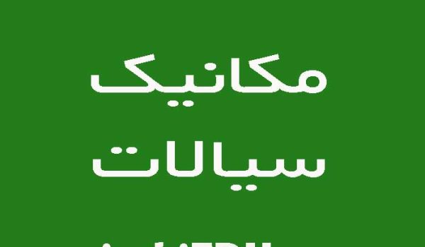 جواب مسائل مکانیک سیالات