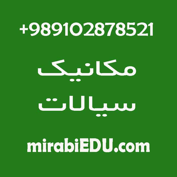 جواب مسائل مکانیک سیالات