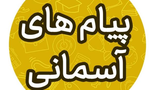 پاسخ سوالات پیام آسمانی