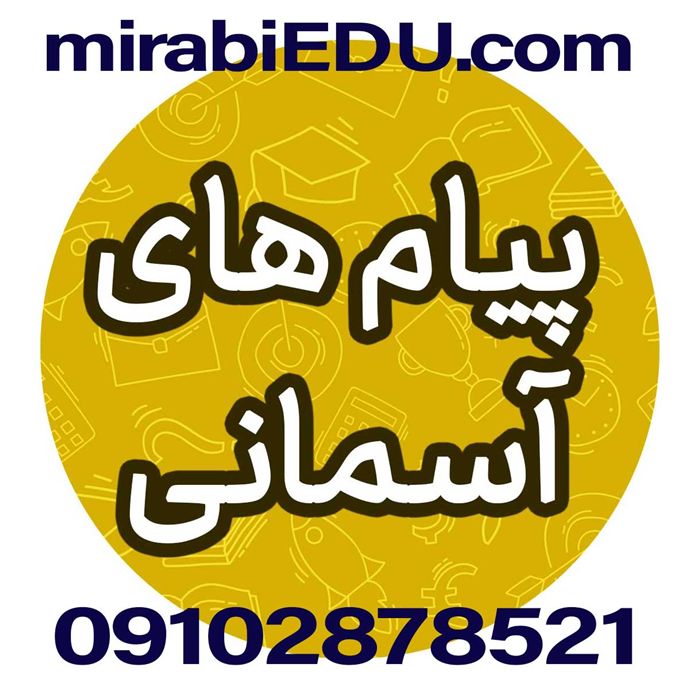 پاسخ سوالات پیام آسمانی