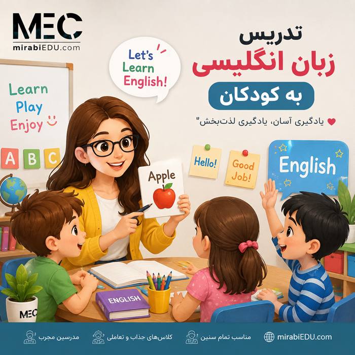 اموزش زبان انگلیسی به کودکان